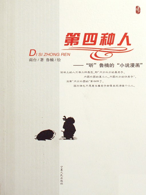 Title details for 第四种人："听鲁南的"小说漫画 (The Fourth Kind of People: "Listen to" Lu Nan's Fiction with Cartoons) by 南台 (NanTai) - Available